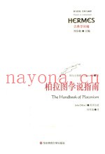 柏拉图学说指南
