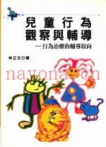 儿童行为观察与辅导  行为治疗的辅导取向