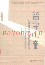 留守儿童心理健康教育模式研究  基于浙江省衢州市的实地调研