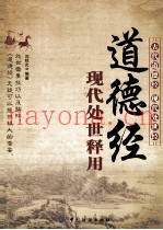 道德经现代处世释用