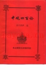 中观四百论