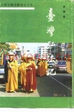 台湾弘法记