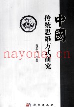 中国传统思维方式研究