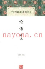 中国古代名着全本译注丛书  论语译注