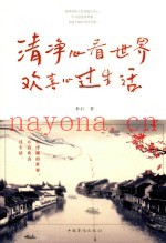 清净心看世界  欢喜心过生活