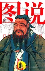 图说孔子
