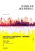 在可见的未来成为更好的自己