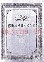 穆斯林圣训实录全集