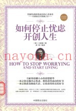 如何停止忧虑开创人生