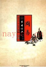 书香经典  周易