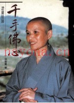 千手佛心  证严法师