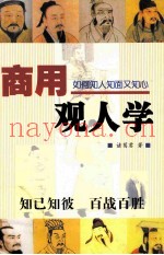 商用观人学  如何知人知面又知心