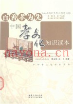 中国孝文化知识读本
