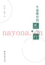 生命教育的思与行