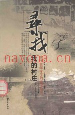 寻找我的村庄  当代青年学子的真实自述  中