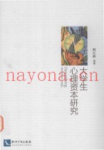 大学生心理资本研究