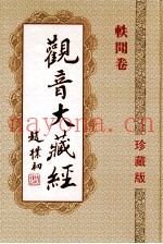 观音大藏经  轶闻卷  珍藏版