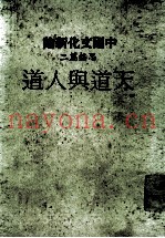 中国文化新论  思想篇二  天道与人道  修订版