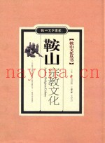 鞍山文化丛书  鞍山宗教文化