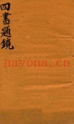 四书题镜  上孟