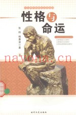 性格与命运  19种性格特征及其命运  2