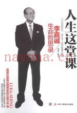 人生这堂课  李嘉诚生命哲思录