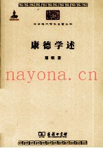 中华现代学术名着丛书  康德学述