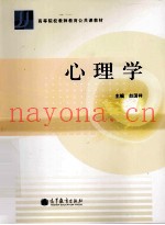 高等院校教师教育公共课教材  心理学