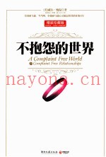 不抱怨的世界  精装珍藏版