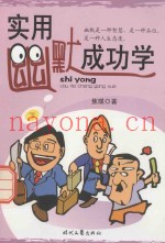 实用幽默成功学  下