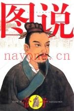 中国哲圣人物丛书  图说管子