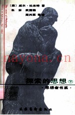探索的思想  哲学故事  下