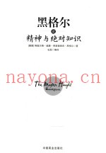 黑格尔论精神与绝对知识  珍藏本