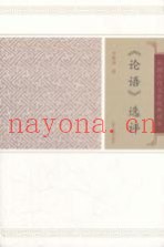 中国古代文史经典读本  论语选评