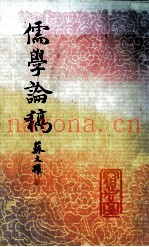 儒学论稿