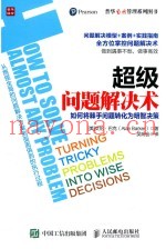 超级问题解决术  如何将棘手问题转化为明智决策