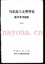 马克思主义哲学史教学参考资料  1