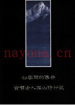 白云间的传奇  贡噶老人雪山修行记