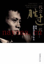 一代会胜过一代  创业，且听马云说了什么