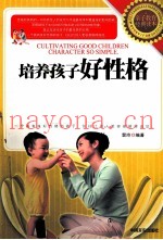 培养孩子好性格就这么简单  性格决定孩子一生的命运