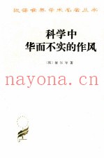 科学中华而不实的作风