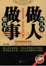 宽几分做人  留几手做事