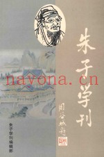 朱子学刊  1999年  第1辑  总第10辑