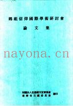 妈祖信仰国际学术研讨会论文集