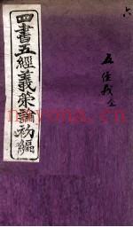 四书五经义策论初编  6