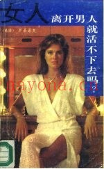 女人离开男人就活不下去吗?