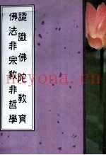 认识佛陀教育  佛法非宗教非哲学