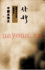 钱穆先生全集  中国思想史