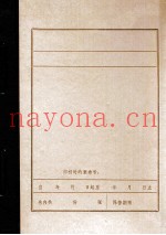 中共营口市委组织机构沿革概况  初稿  1945.8-1949.9