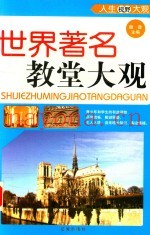 世界着名  教堂大观